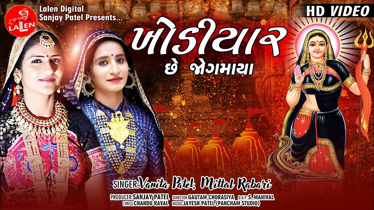 ખોડીયાર છે જોગમાયા (Khodiyar Che Jogmaya Garba Lyrics Gujarati - Mataji ...