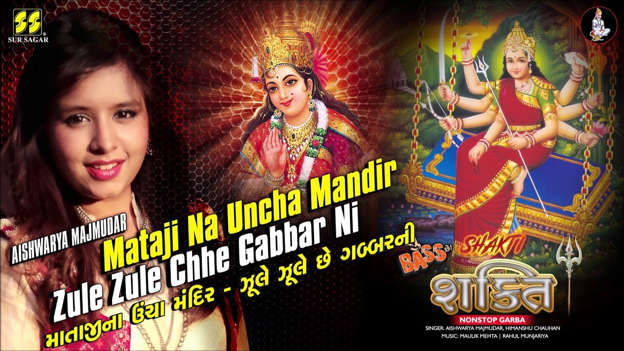 અંબામાના ઉંચા મંદિર નીચા મોલ (Ambe Mana Uncha Mandir Garba Lyrics ...