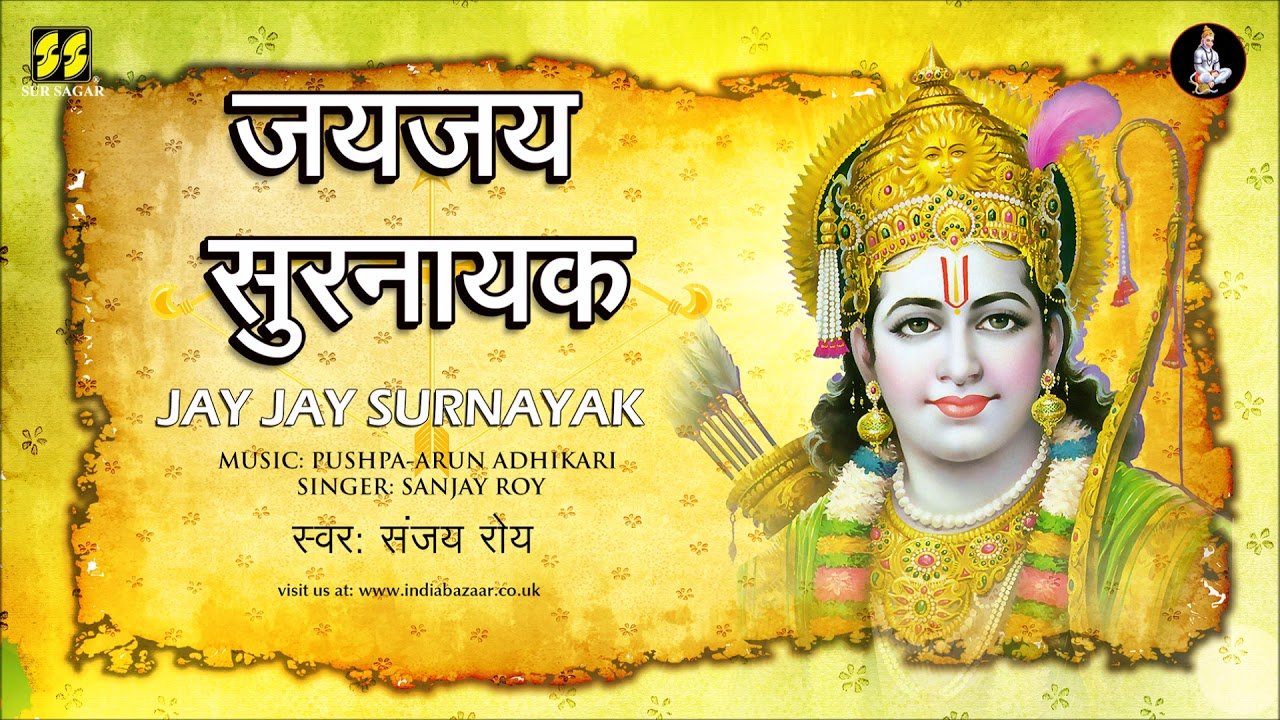 Jai Jai Surnayak Ramayan Mp3 Free Download जय जय सुरनायक जन सुखदायक (Jai Jai Surnayak Jan Sukhdayak Prantpal